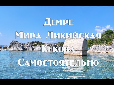 Видео: Демре   Мира Ликийская и затонувший город Кекова   Самостоятельно , без гида и экскурсии !