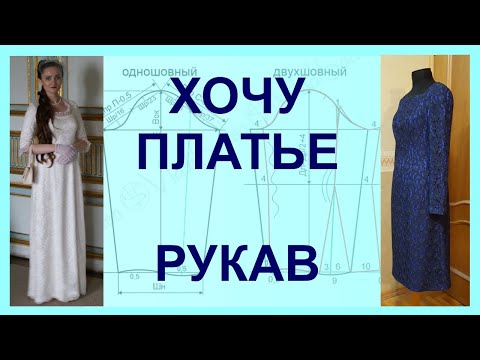 Видео: Хочу платье | крой конструкция рукава