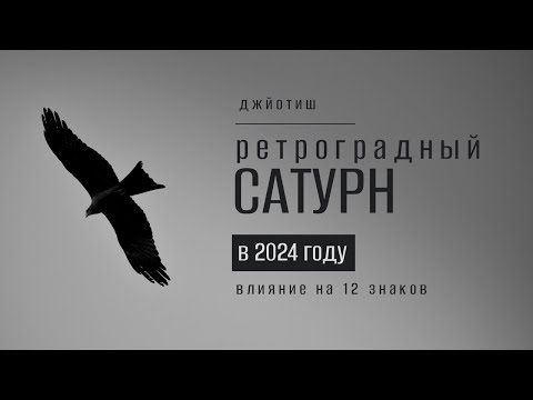 Видео: Ретроградный Сатурн в 2024. Влияние на 12 знаков