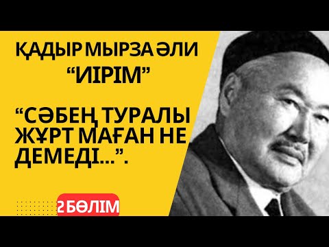 Видео: “Сәбең туралы жұрт маған не демеді…” - “Иірім” 2 бөлім