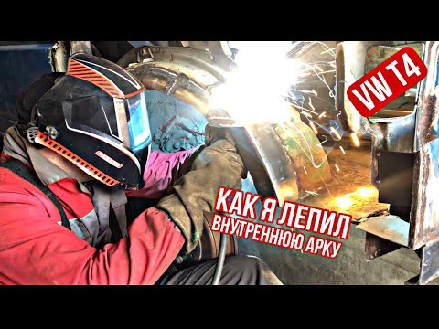 Видео: РЕМОНТ ЗАДНЕЙ ВНУТРЕННЕЙ АРКИ VW T4