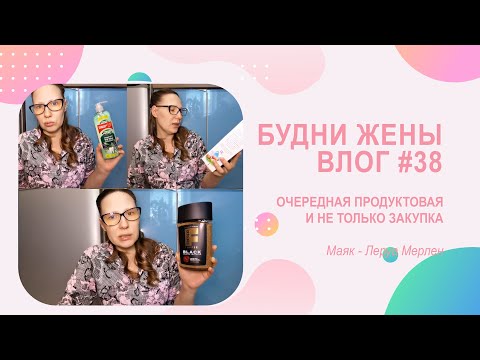 Видео: VLOG Будни жены #38 | Очередная закупка в любимых магазинах)))