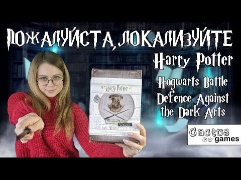 Видео: Пожалуйста, локализуйте - Harry Potter: Hogwarts Battle – Defence Against the Dark Arts