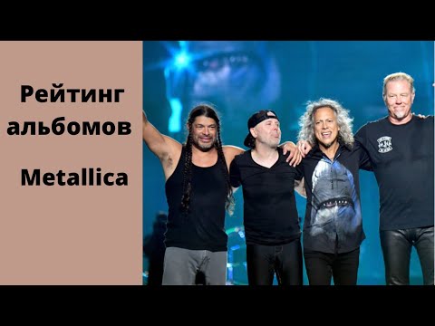 Видео: Рейтинг альбомов группы Metallica