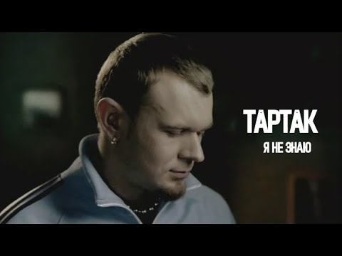 Видео: Тартак — Я Не Знаю