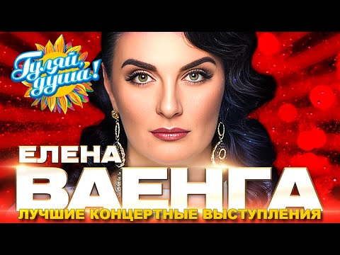 Видео: Елена Ваенга - Любимые песни - Лучшие концертные выступления@Гуляй_душа