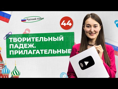 Видео: Творительный падеж. Прилагательные | 44-dars | Rus tilini 0 dan o'rganish