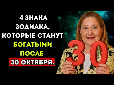Видео: Тамара Глоба назвала 4 знака Зодиака, которые станут богатыми после 30 октября
