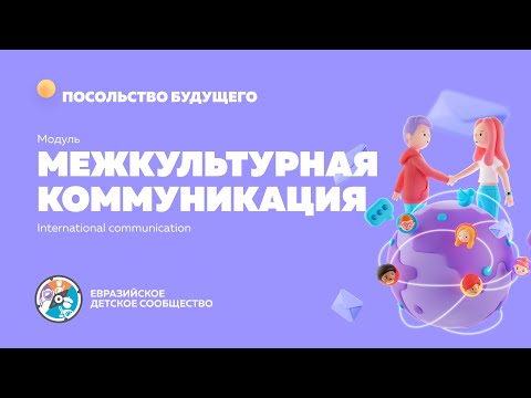 Видео: Модуль "Межкультурная коммуникация"