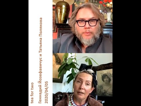 Видео: 2020 04 05 Геннадий Йозефавичус и Татьяна Полякова - tea for two