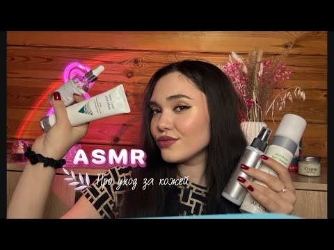 Видео: АСМР БОЛТАЮ ПРО УХОДОВУЮ КОСМЕТИКУ 🧴🫧👄