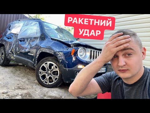 Видео: КУПИВ СОБІ ДЖИПА ПІСЛЯ РАКЕТНОГО ОБСТРІЛУ.