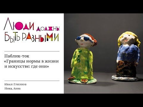 Видео: Public talk "Границы нормы в жизни и искусстве: где они?"