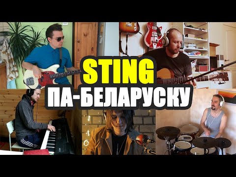Видео: Sting - Shape of My Heart па-беларуску (RadioQuarantine)