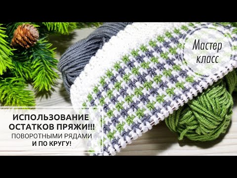 Видео: 🟢Все ОСТАТКИ ПРЯЖИ в дело! ☘️ УТЕПЛЁННЫЙ и очень ЛЁГКИЙ узор!💚🤍 Knitting patterns