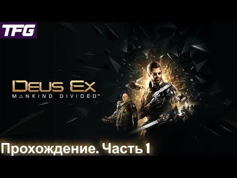 Видео: Прохождение Deus Ex: Mankind Divided - Часть 1