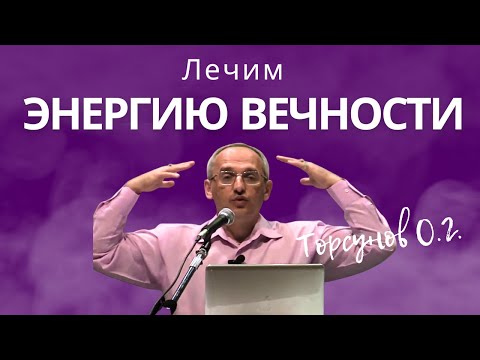 Видео: Лечим Энергию Вечности! Торсунов лекции