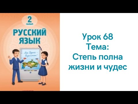 Видео: Русский язык 2 класс урок 68. Степь полна жизни и чудес. Орыс тілі 2 сынып 68 сабақ