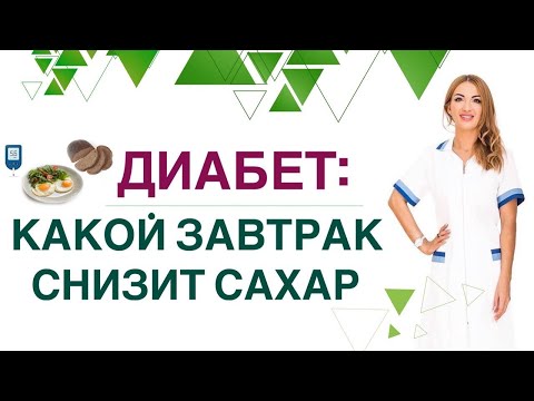 Видео: ❤️ДИАБЕТ. КАКОЙ ЗАВТРАК СНИЗИТ САХАР ❓ Диета при диабете. Врач эндокринолог диетолог Ольга Павлова.