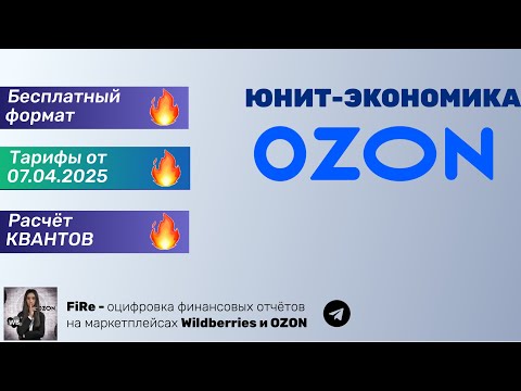 Видео: Бесплатная юнит-экономика OZON - как предварительно рассчитать прибыльность товара АПРЕЛЬ 2025