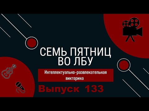 Видео: Викторина "Семь пятниц во лбу" квиз выпуск №133