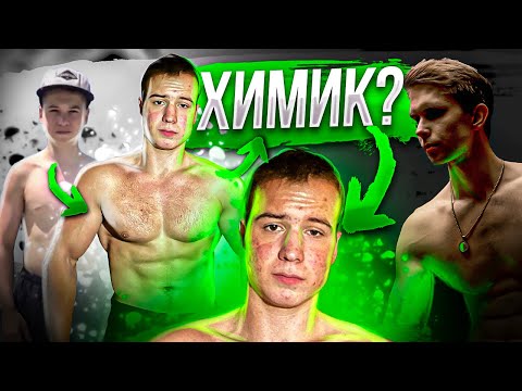 Видео: Даниил Степанов - Химик?! РАССЛЕДОВАНИЕ. Эстетика ТикТок!