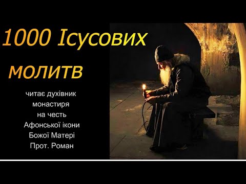 Видео: 1000 ІСУСОВИХ МОЛИТВ .