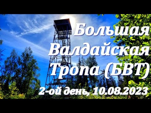 Видео: 2-ой день на Большой Валдайской Тропе (БВТ): родник - оз. Русское. 10.08.2023 (Great Valdai Trail)