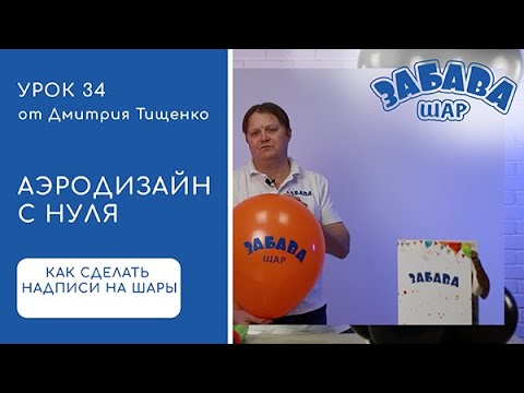 Видео: Урок 34. Изготовление надписей на шары.