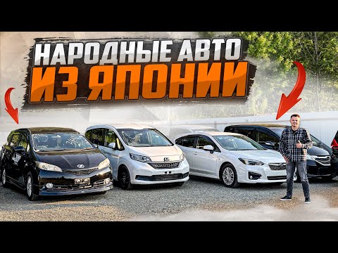Видео: ПАРТИЯ НАРОДНЫХ АВТО из Японии🚘 | Цены на июль 2024