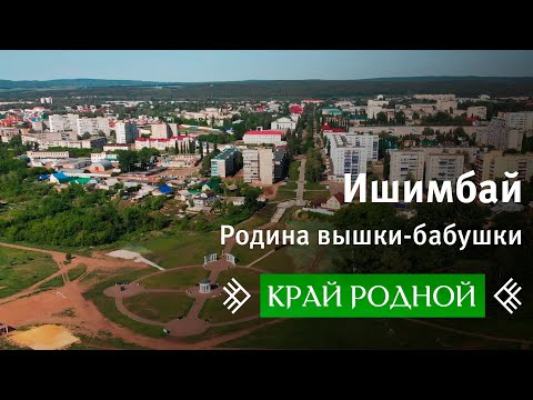 Видео: Край родной.  История Ишимбая.