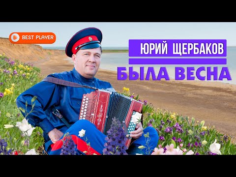 Видео: Юрий Щербаков - Была весна (Альбом 2020) | Новинки русская музыка