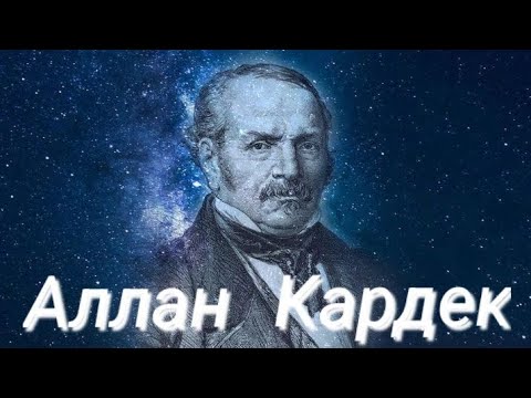Видео: Фэг. Аллан Кардек