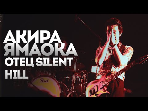 Видео: АКИРА ЯМАОКА - БИОГРАФИЯ - ИНТЕРЕСНЫЕ ФАКТЫ - РАБОТА В KONAMI - САЙЛЕНТ ХИЛЛ