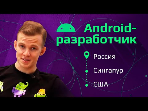 Видео: Android-разработчик в США | IT в Сингапуре | Удаленка в Таиланде