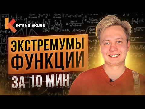 Видео: АЛГЕБРА С НУЛЯ — Точки Экстремума Функции