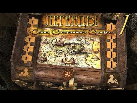 Видео: Легенды. Тайна старинного сундука.