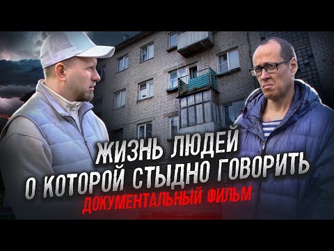 Видео: КАК ЖИВУТ ПРОСТЫЕ ЛЮДИ. ГОРЬКАЯ ПРАВДА О КОТОРОЙ МОЛЧАТ. ДОКУМЕНТАЛЬНЫЙ ФИЛЬМ, ЕГО НЕ ПОКАЖУТ ПО ТВ!