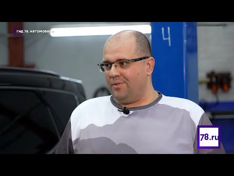Видео: «Гид 78. Автомобили» - в автосервисе Fix4Car