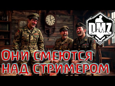 Видео: Команда ополчилась против стримера в DMZ! Warzone 2.0