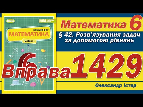 Видео: Істер Вправа 1429. Математика 6 клас