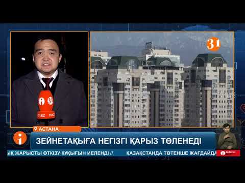 Видео: Енді зейнетақының ақшасына несиенің негізігі қарызын жабуға болады