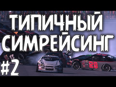 Видео: Типичный симрейсинг №2. Обрывки памяти.