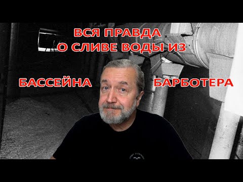 Видео: Вся правда о сливе воды из бассейна-барботера