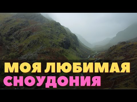 Видео: Я не ожидал, что так сильно полюблю это место. Северный Уэльс и Сноудония. Волшебство и восторг!