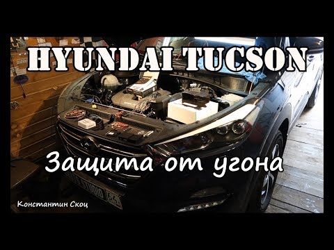 Видео: Hyundai Tucson - Защита от угона