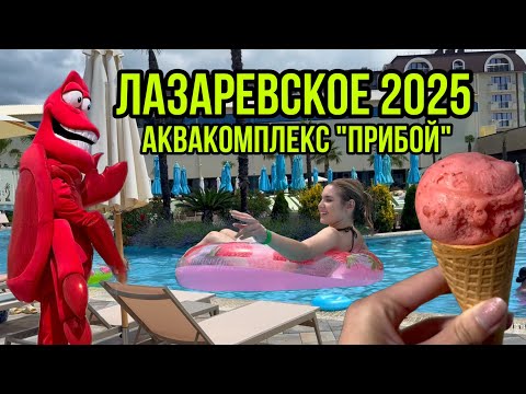 Видео: ЛАЗАРЕВСКОЕ 2025 Аквакомплекс «Прибой» 🌴/ Полный обзор аквапарка / Турция и Египет больше не нужны?!