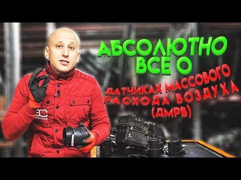 Видео: Здесь всё, что вы не знали и боялись спросить о датчике массового расхода воздуха (ДМРВ)!