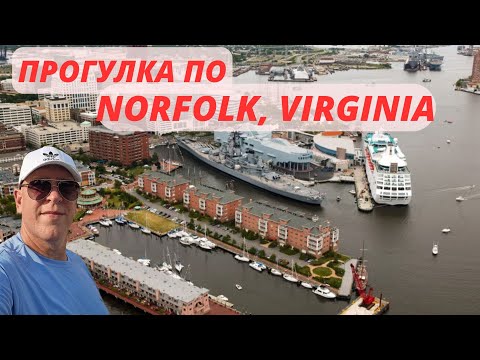 Видео: Жизнь в США/ Прогулка по Норфолку штат Вирджиния/ truck driver life