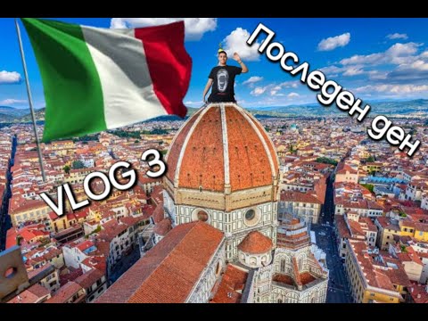 Видео: Последният ден от Италия ( Travel Vlog 3 )!!!